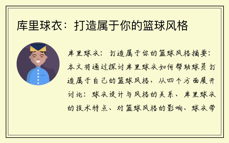 库里球衣：打造属于你的篮球风格