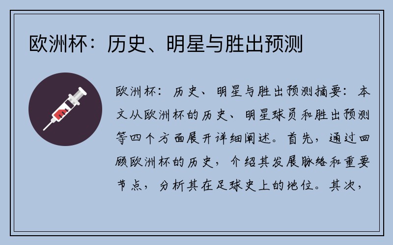 欧洲杯：历史、明星与胜出预测