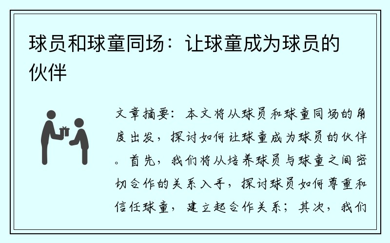球员和球童同场：让球童成为球员的伙伴