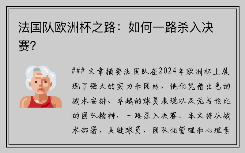 法国队欧洲杯之路：如何一路杀入决赛？
