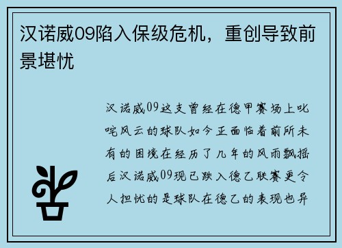 汉诺威09陷入保级危机，重创导致前景堪忧