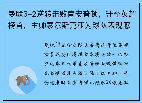 曼联3-2逆转击败南安普顿，升至英超榜首，主帅索尔斯克亚为球队表现感到骄傲