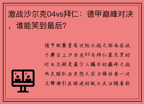 激战沙尔克04vs拜仁：德甲巅峰对决，谁能笑到最后？