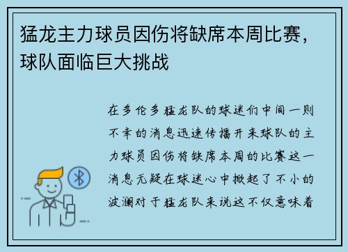 猛龙主力球员因伤将缺席本周比赛，球队面临巨大挑战