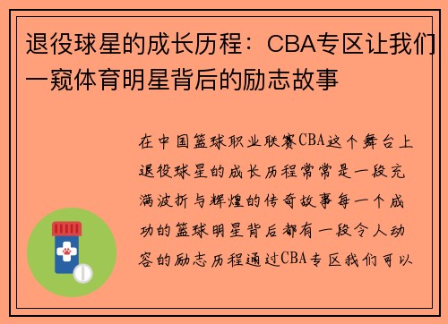退役球星的成长历程：CBA专区让我们一窥体育明星背后的励志故事