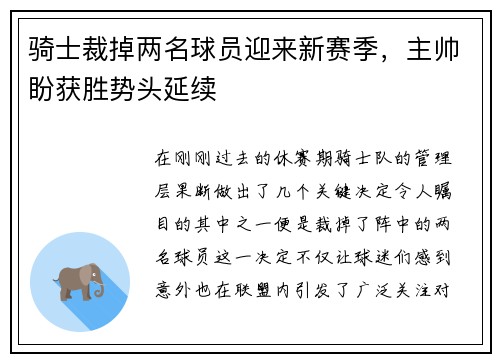 骑士裁掉两名球员迎来新赛季，主帅盼获胜势头延续