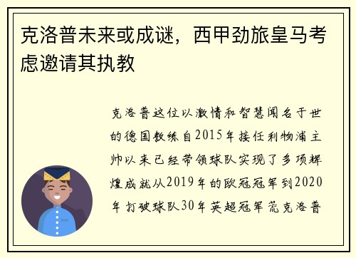 克洛普未来或成谜，西甲劲旅皇马考虑邀请其执教