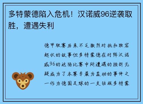 多特蒙德陷入危机！汉诺威96逆袭取胜，遭遇失利