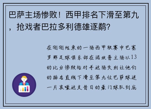 巴萨主场惨败！西甲排名下滑至第九，抢戏者巴拉多利德雄逐鹬？