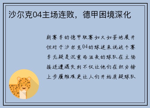 沙尔克04主场连败，德甲困境深化