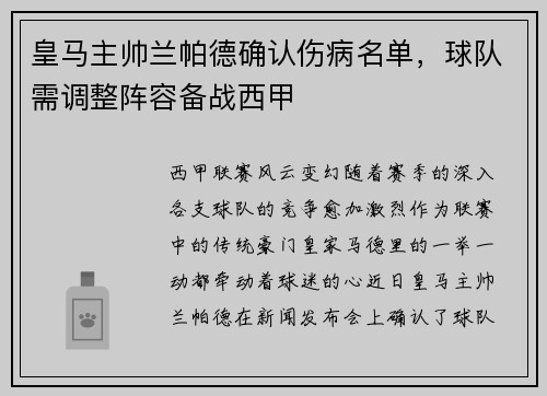皇马主帅兰帕德确认伤病名单，球队需调整阵容备战西甲