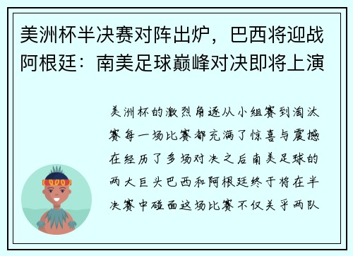 美洲杯半决赛对阵出炉，巴西将迎战阿根廷：南美足球巅峰对决即将上演