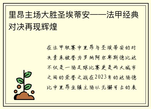 里昂主场大胜圣埃蒂安——法甲经典对决再现辉煌