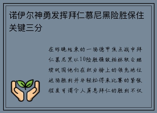 诺伊尔神勇发挥拜仁慕尼黑险胜保住关键三分