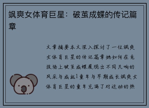 飒爽女体育巨星：破茧成蝶的传记篇章
