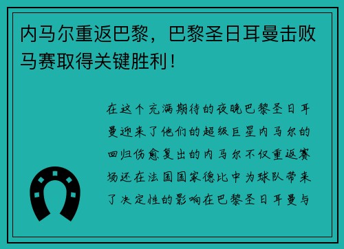内马尔重返巴黎，巴黎圣日耳曼击败马赛取得关键胜利！