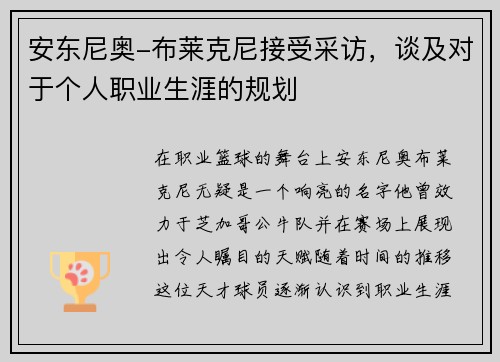 安东尼奥-布莱克尼接受采访，谈及对于个人职业生涯的规划