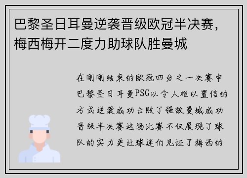 巴黎圣日耳曼逆袭晋级欧冠半决赛，梅西梅开二度力助球队胜曼城