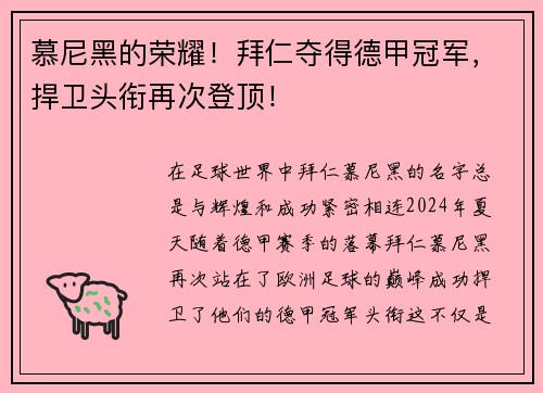 慕尼黑的荣耀！拜仁夺得德甲冠军，捍卫头衔再次登顶！