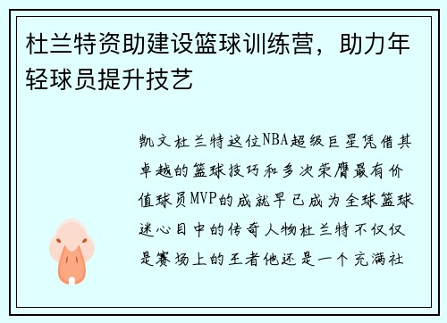 杜兰特资助建设篮球训练营，助力年轻球员提升技艺