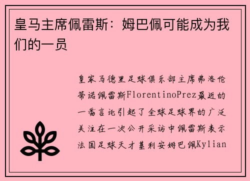 皇马主席佩雷斯：姆巴佩可能成为我们的一员