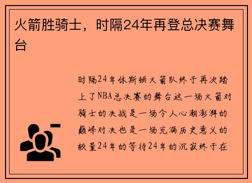 火箭胜骑士，时隔24年再登总决赛舞台
