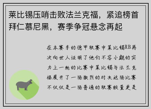 莱比锡压哨击败法兰克福，紧追榜首拜仁慕尼黑，赛季争冠悬念再起