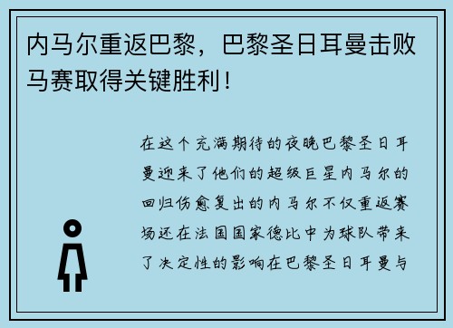 内马尔重返巴黎，巴黎圣日耳曼击败马赛取得关键胜利！