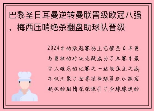 巴黎圣日耳曼逆转曼联晋级欧冠八强，梅西压哨绝杀翻盘助球队晋级
