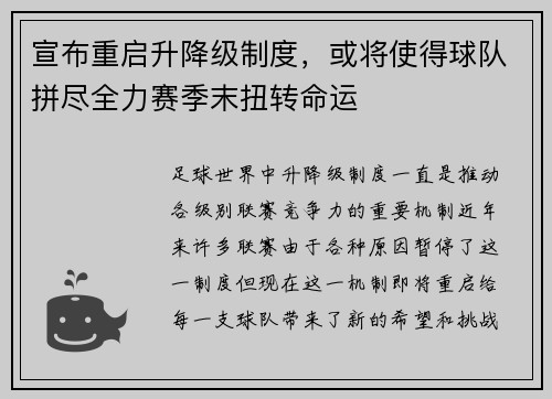 宣布重启升降级制度，或将使得球队拼尽全力赛季末扭转命运