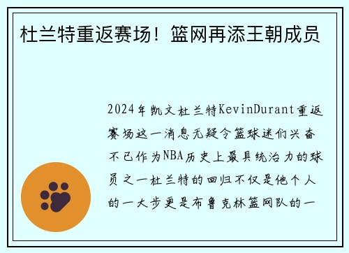 杜兰特重返赛场！篮网再添王朝成员