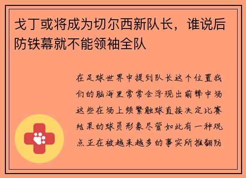戈丁或将成为切尔西新队长，谁说后防铁幕就不能领袖全队