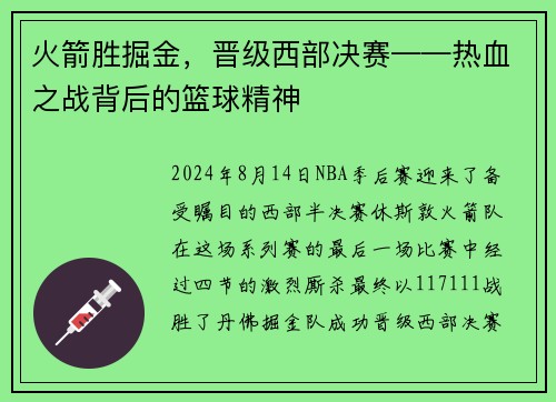 火箭胜掘金,晋级西部决赛——热血之战背后的篮球精神
