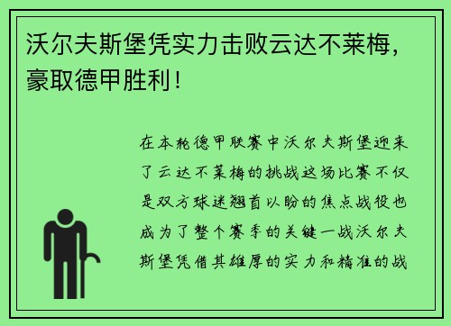 沃尔夫斯堡凭实力击败云达不莱梅，豪取德甲胜利！