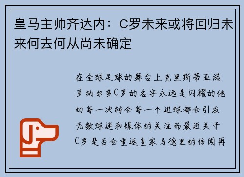 皇马主帅齐达内：C罗未来或将回归未来何去何从尚未确定