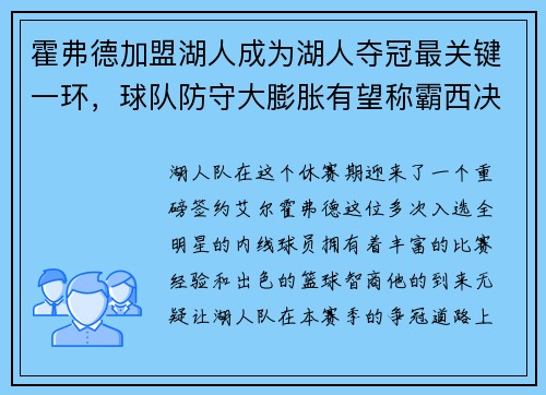 霍弗德加盟湖人成为湖人夺冠最关键一环，球队防守大膨胀有望称霸西决