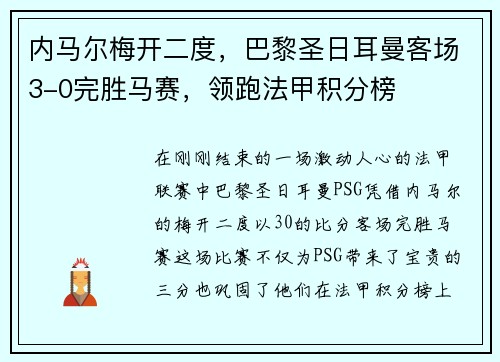 内马尔梅开二度，巴黎圣日耳曼客场3-0完胜马赛，领跑法甲积分榜