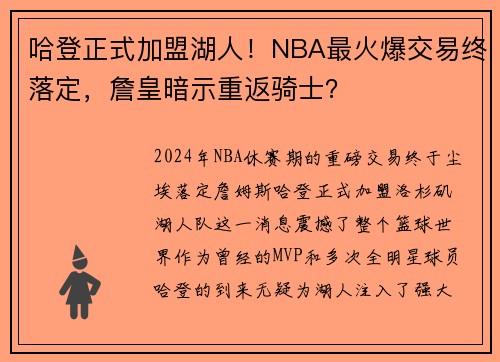 哈登正式加盟湖人！NBA最火爆交易终落定，詹皇暗示重返骑士？