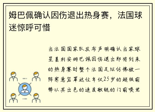 姆巴佩确认因伤退出热身赛，法国球迷惊呼可惜