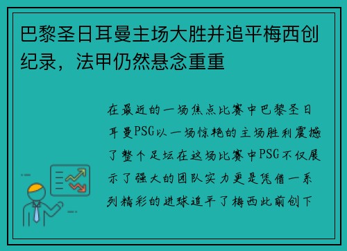 巴黎圣日耳曼主场大胜并追平梅西创纪录，法甲仍然悬念重重