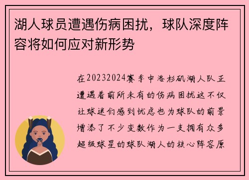 湖人球员遭遇伤病困扰，球队深度阵容将如何应对新形势