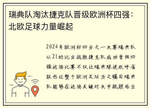 瑞典队淘汰捷克队晋级欧洲杯四强：北欧足球力量崛起