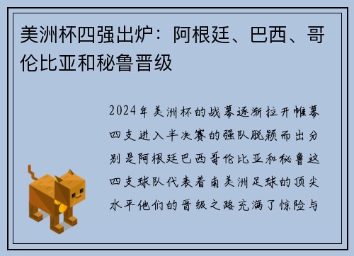 美洲杯四强出炉：阿根廷、巴西、哥伦比亚和秘鲁晋级