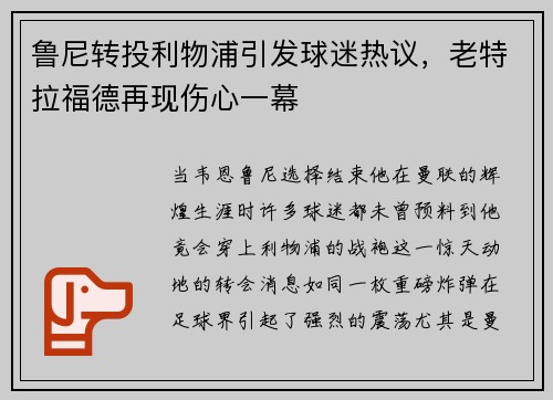 鲁尼转投利物浦引发球迷热议，老特拉福德再现伤心一幕