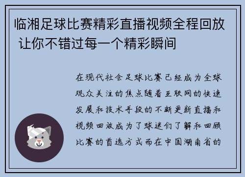 临湘足球比赛精彩直播视频全程回放 让你不错过每一个精彩瞬间
