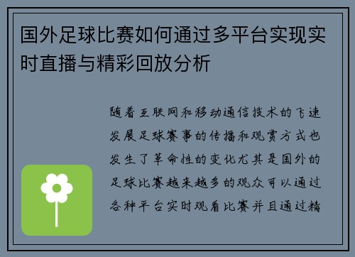 国外足球比赛如何通过多平台实现实时直播与精彩回放分析