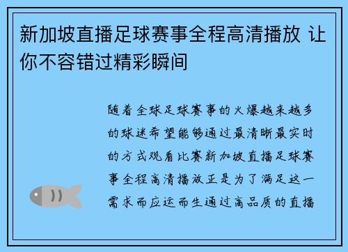 新加坡直播足球赛事全程高清播放 让你不容错过精彩瞬间