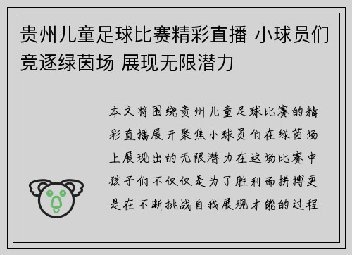 贵州儿童足球比赛精彩直播 小球员们竞逐绿茵场 展现无限潜力