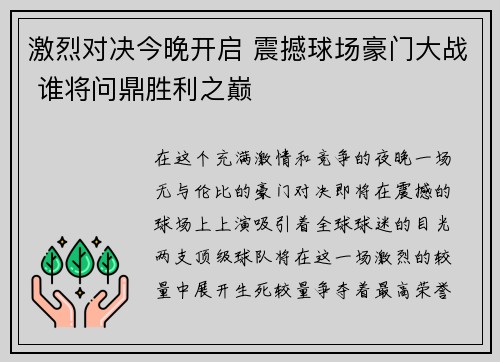 激烈对决今晚开启 震撼球场豪门大战 谁将问鼎胜利之巅
